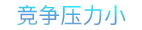 竞争压力小