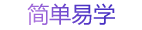 简单易学