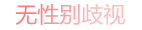 无性别歧视
