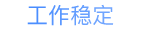 工作稳定