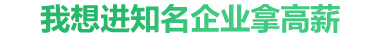 我想进知名企业拿高薪