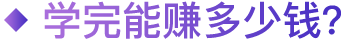 了解毕业薪水