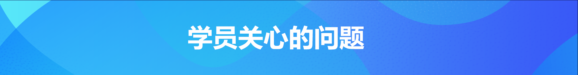 学员常关心的问题