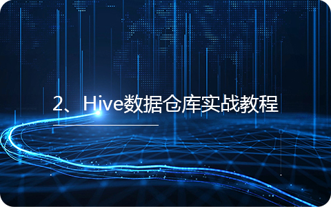 Hive数据仓库精讲