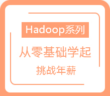Hadoop系列课程