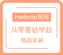 Hadoop系列课程