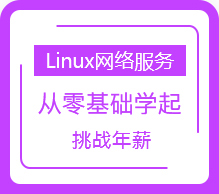 Linux网络服务