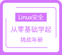 Linux安全