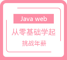Java web开发系列课程