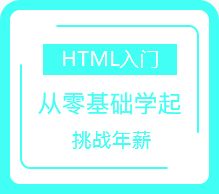 HTML入门基础系列课程