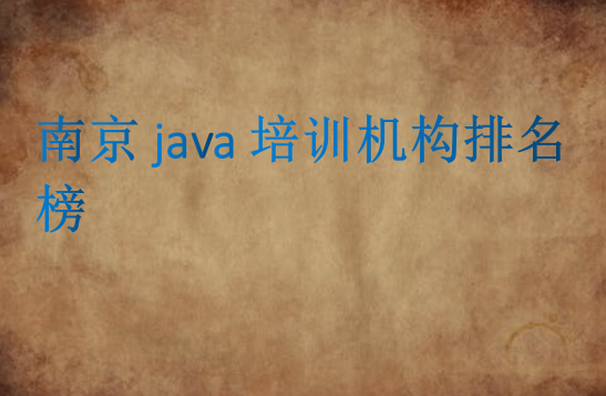 南京java培训机构排名榜