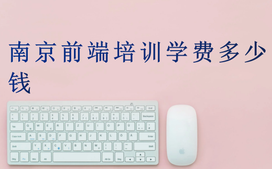 南京前端培训学费多少钱