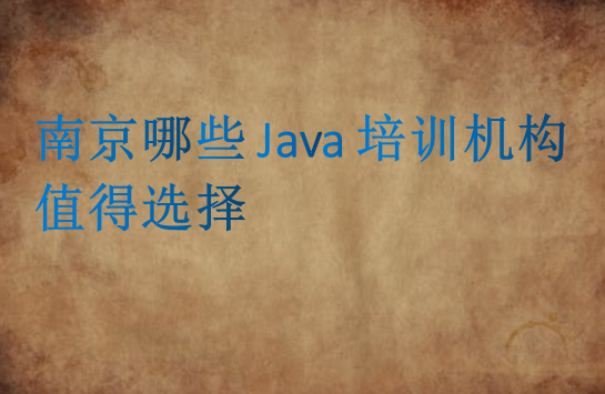 南京哪些Java培训机构值得选择