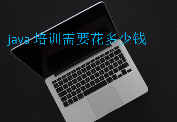 java培训需要花多少钱