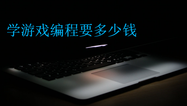 学游戏编程要多少钱