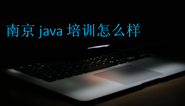 南京java培训怎么样