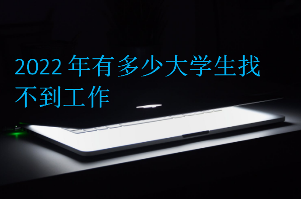 2022年有多少大学生找不到工作