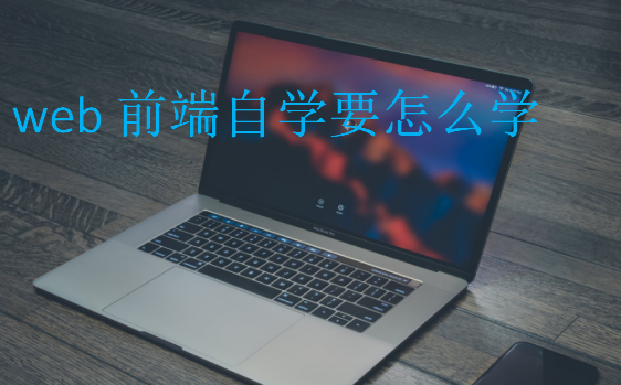 web前端自学要怎么学