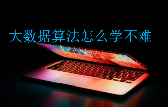 大数据算法怎么学不难?