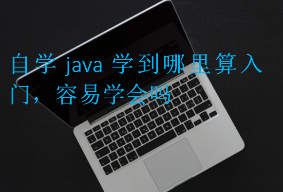 自学java学到哪里算入门