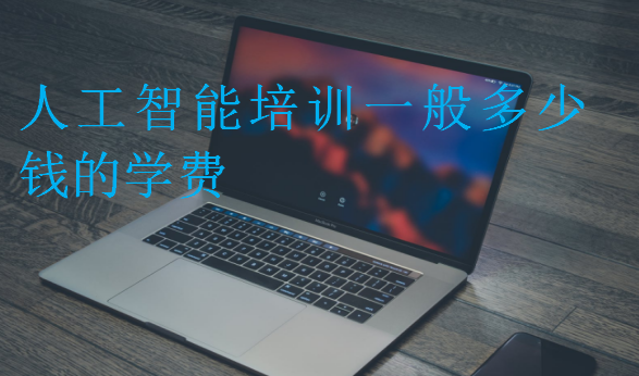 人工智能培训一般多少钱的学费