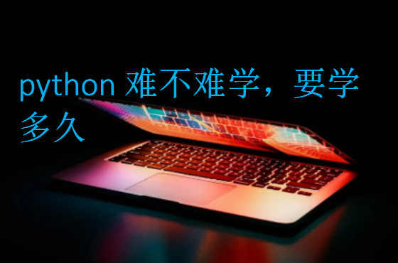 python难不难学，要学多久