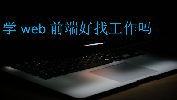 学web前端好找工作吗