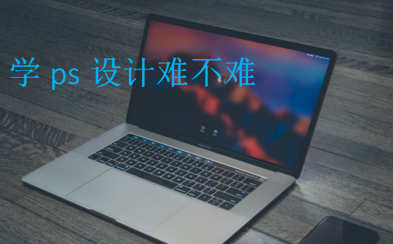 学ps设计难不难