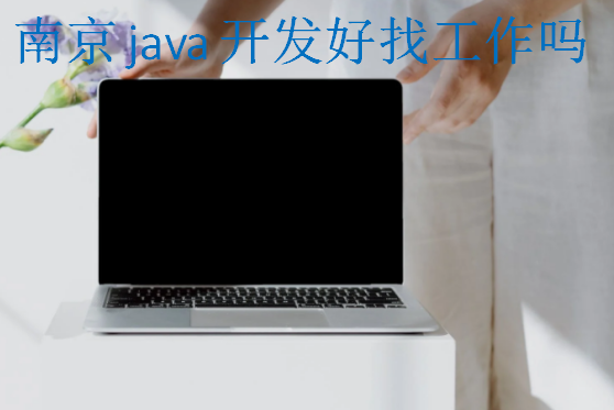 南京java开发好找工作吗