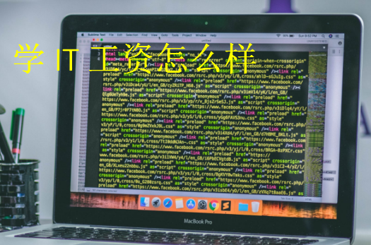 学IT工资怎么样