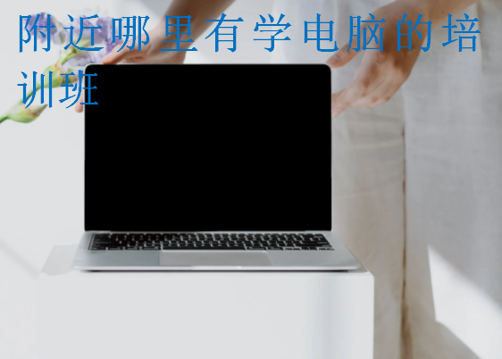 附近哪里有学电脑的培训班
