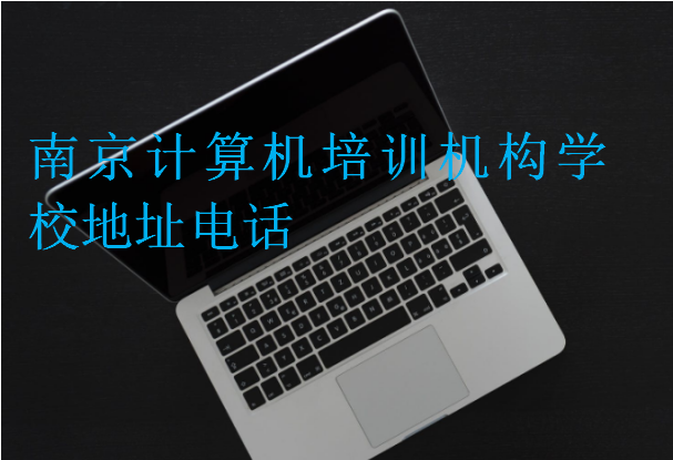 南京计算机培训机构学校地址电话