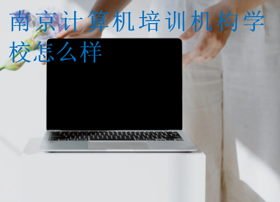 南京计算机培训机构学校怎么样