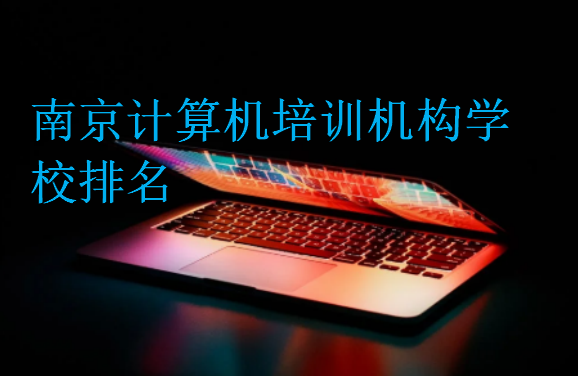 南京计算机培训机构学校排名