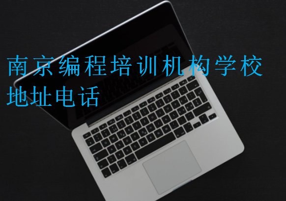 南京编程培训机构学校地址电话