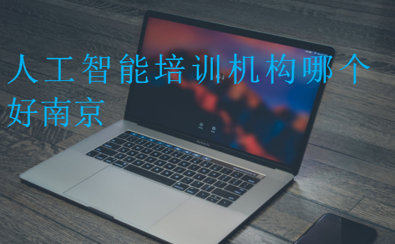 人工智能培训机构哪个好南京