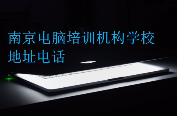 南京电脑培训机构学校地址电话