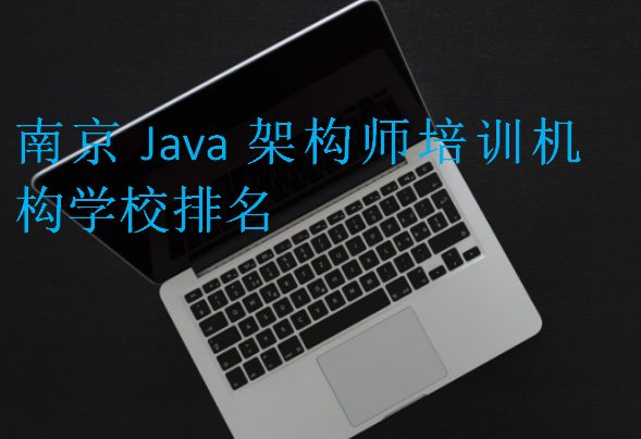 南京Java架构师培训机构学校排名