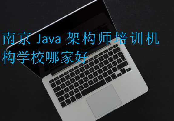 南京Java架构师培训机构学校哪家好
