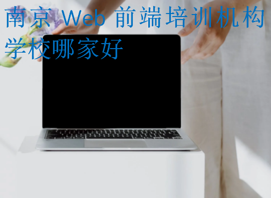 南京Web前端培训机构学校哪家好