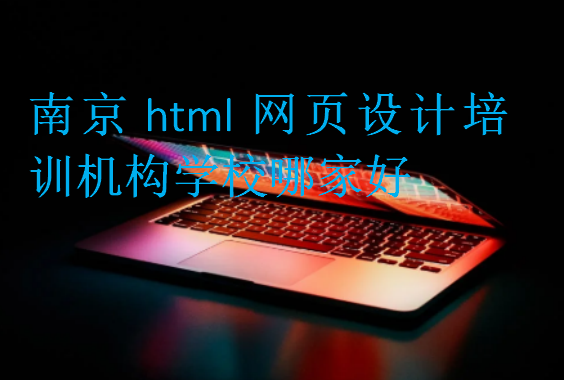 南京html网页设计培训机构学校哪家好