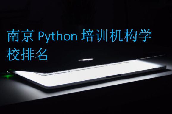 南京Python培训机构学校排名
