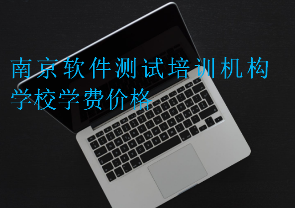 南京软件测试培训机构学校学费价格