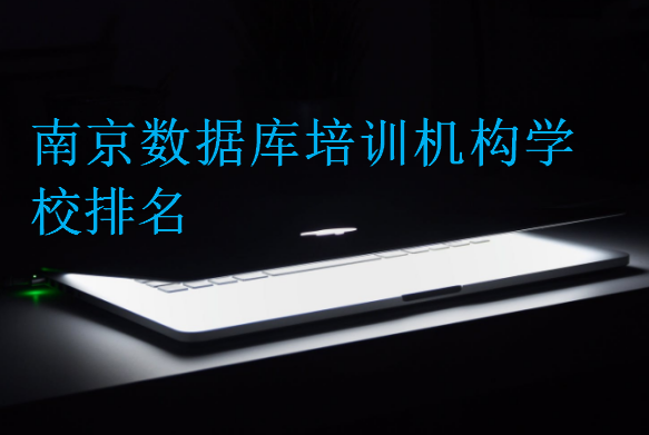 南京数据库培训机构学校排名