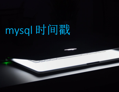 mysql时间戳