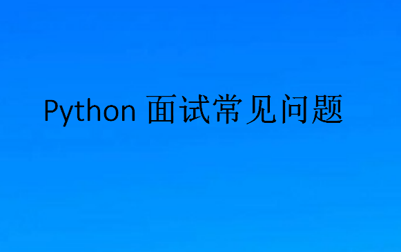 Python面试常见问题