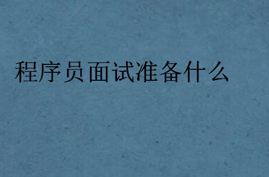 程序员面试准备什么