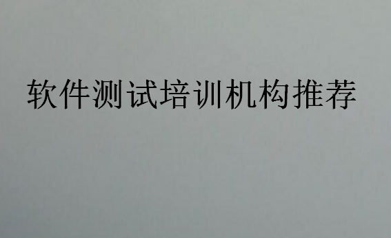 软件测试培训机构推荐