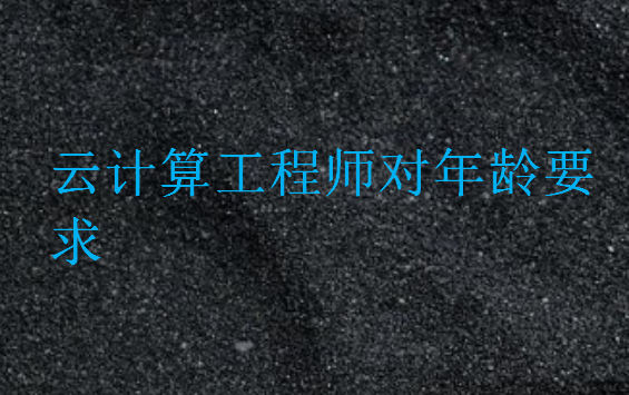 云计算工程师对年龄要求