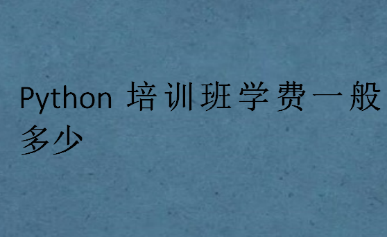 Python培训班学费一般多少